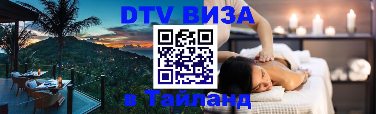 Купить DTV визу в Таиланд 