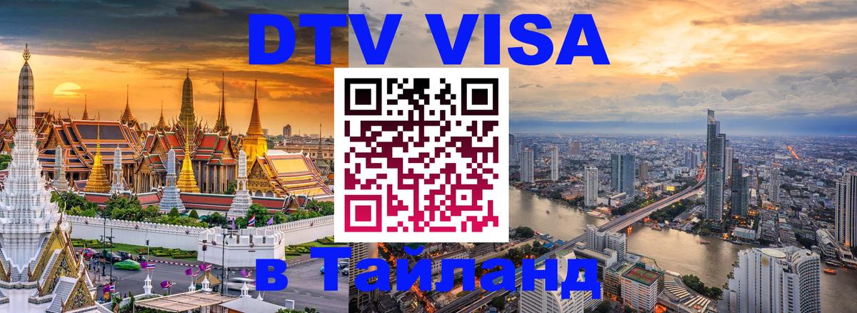 ДТВ виза в Таиланд 